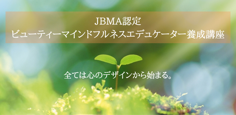 ビューティーマインドフルネスエデュケーター®︎養成講座｜JBMA｜（一社）日本ビューティーマインドフルネス協会｜美しいありのままの自分｜マインドフルネス｜ビューティーマインドフルネス®︎